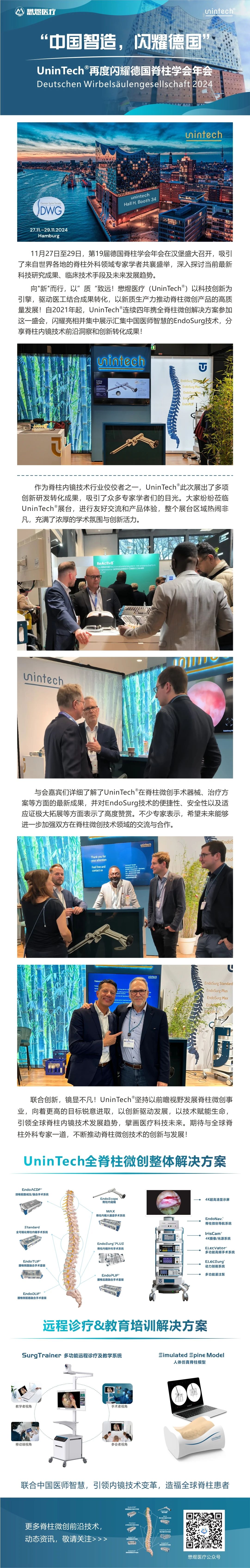 “中国智造，闪耀德国” UninTech再度闪耀德国脊柱学会年会!
