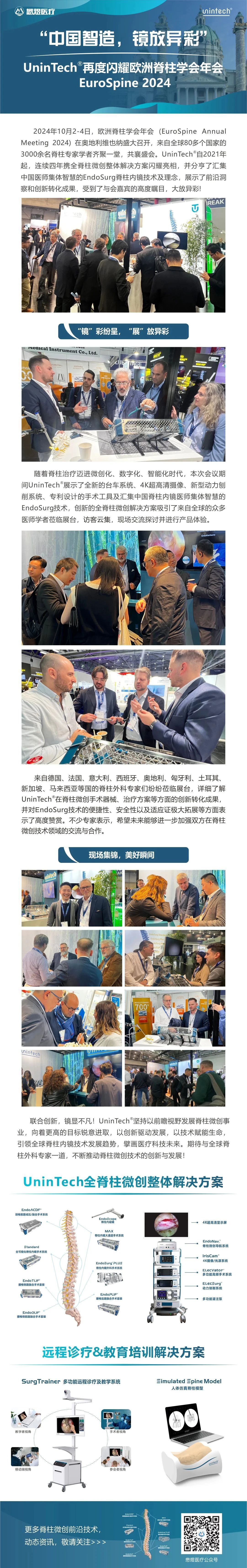中国智造，镜放异彩！UninTech再度闪耀欧洲脊柱学会年会（EuroSpine 2024）